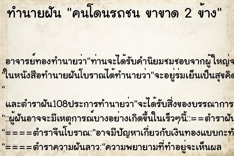 ทำนายฝัน คนโดนรถชน ขาขาด 2 ข้าง